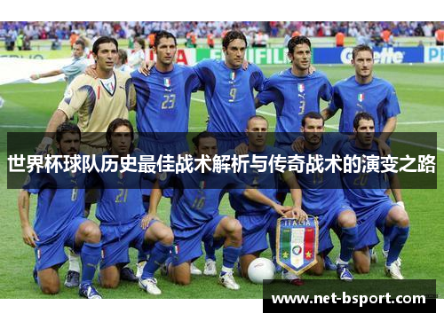 世界杯球队历史最佳战术解析与传奇战术的演变之路