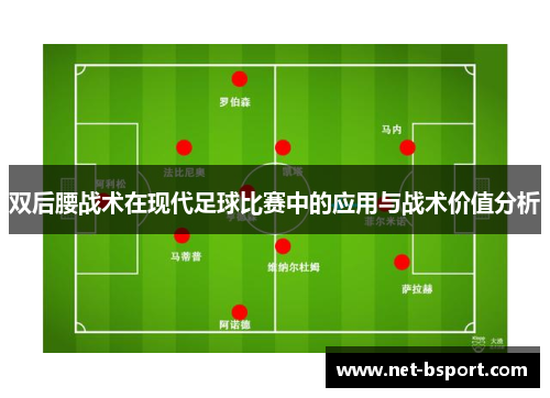 双后腰战术在现代足球比赛中的应用与战术价值分析