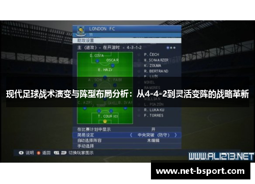 现代足球战术演变与阵型布局分析：从4-4-2到灵活变阵的战略革新