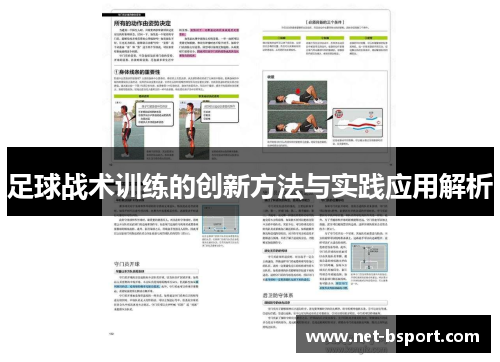 足球战术训练的创新方法与实践应用解析