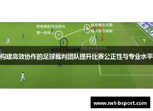 构建高效协作的足球裁判团队提升比赛公正性与专业水平