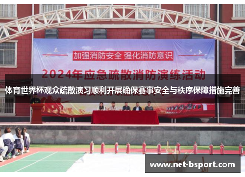 体育世界杯观众疏散演习顺利开展确保赛事安全与秩序保障措施完善