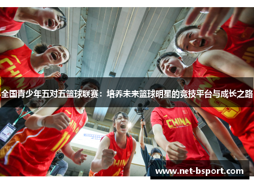 全国青少年五对五篮球联赛：培养未来篮球明星的竞技平台与成长之路