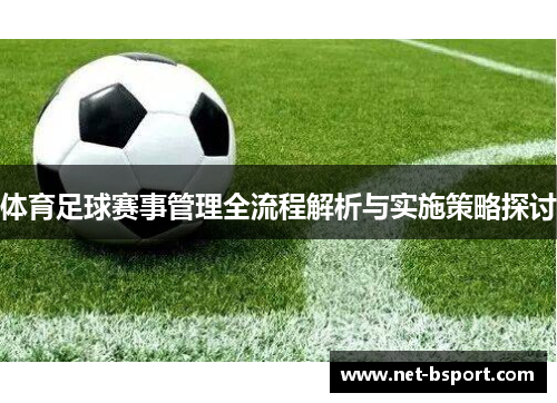 体育足球赛事管理全流程解析与实施策略探讨