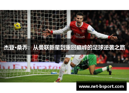 杰登·桑乔：从曼联新星到重回巅峰的足球逆袭之路