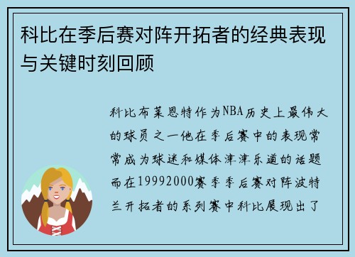 科比在季后赛对阵开拓者的经典表现与关键时刻回顾