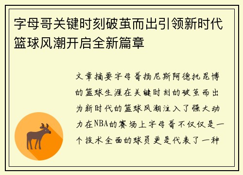 字母哥关键时刻破茧而出引领新时代篮球风潮开启全新篇章