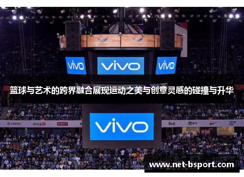 篮球与艺术的跨界融合展现运动之美与创意灵感的碰撞与升华