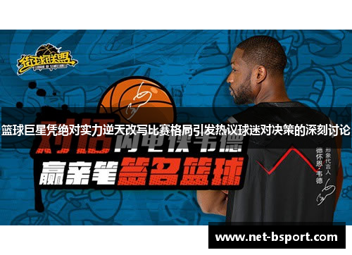 篮球巨星凭绝对实力逆天改写比赛格局引发热议球迷对决策的深刻讨论