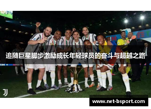 追随巨星脚步激励成长年轻球员的奋斗与超越之路
