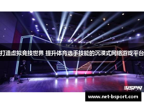 打造虚拟竞技世界 提升体育选手技能的沉浸式网络游戏平台