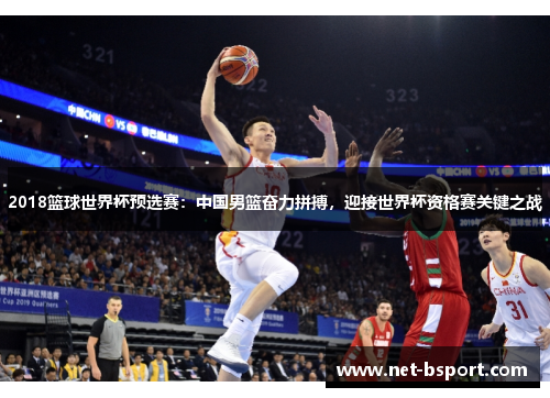 2018篮球世界杯预选赛：中国男篮奋力拼搏，迎接世界杯资格赛关键之战