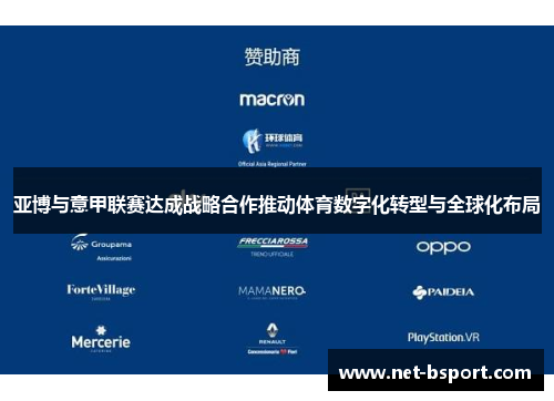 亚博与意甲联赛达成战略合作推动体育数字化转型与全球化布局