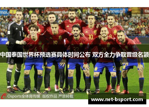 中国泰国世界杯预选赛具体时间公布 双方全力争取晋级名额