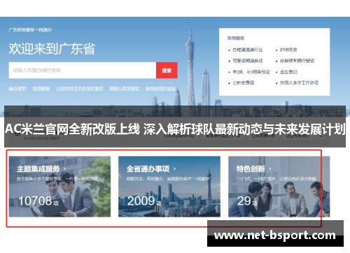 AC米兰官网全新改版上线 深入解析球队最新动态与未来发展计划