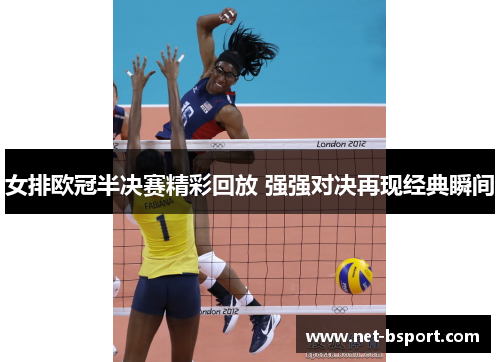 女排欧冠半决赛精彩回放 强强对决再现经典瞬间