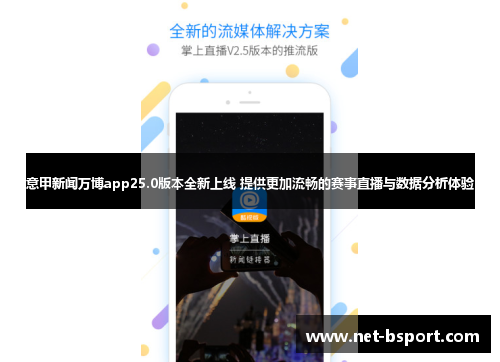 意甲新闻万博app25.0版本全新上线 提供更加流畅的赛事直播与数据分析体验