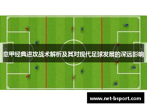 意甲经典进攻战术解析及其对现代足球发展的深远影响
