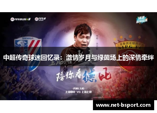 中超传奇球迷回忆录：激情岁月与绿茵场上的深情牵绊