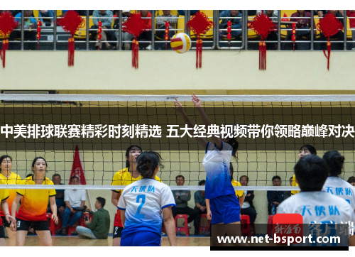 中美排球联赛精彩时刻精选 五大经典视频带你领略巅峰对决