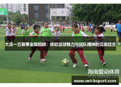 大连一方赛事全程回顾：体验足球魅力与团队精神的完美结合
