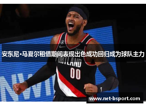 安东尼·马夏尔租借期间表现出色成功回归成为球队主力