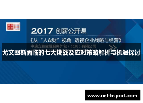 尤文图斯面临的七大挑战及应对策略解析与机遇探讨