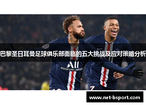 巴黎圣日耳曼足球俱乐部面临的五大挑战及应对策略分析