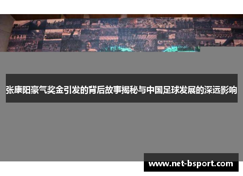 张康阳豪气奖金引发的背后故事揭秘与中国足球发展的深远影响