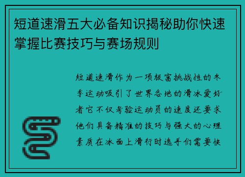 短道速滑五大必备知识揭秘助你快速掌握比赛技巧与赛场规则