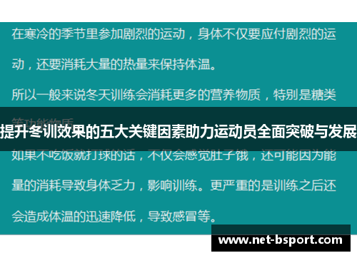 提升冬训效果的五大关键因素助力运动员全面突破与发展