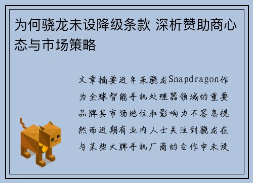 为何骁龙未设降级条款 深析赞助商心态与市场策略