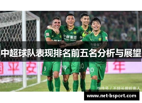 中超球队表现排名前五名分析与展望