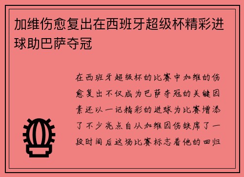 加维伤愈复出在西班牙超级杯精彩进球助巴萨夺冠