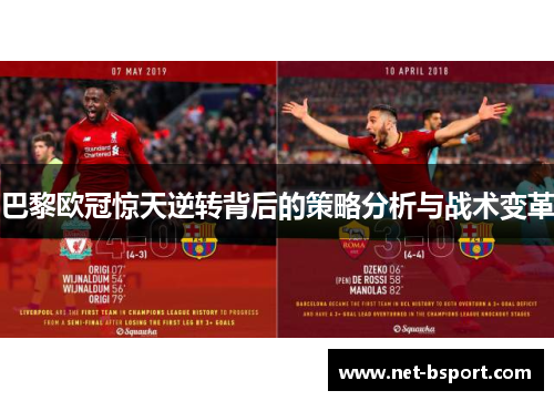 巴黎欧冠惊天逆转背后的策略分析与战术变革