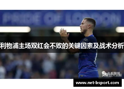 利物浦主场双红会不败的关键因素及战术分析