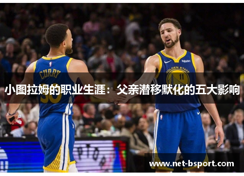 小图拉姆的职业生涯：父亲潜移默化的五大影响