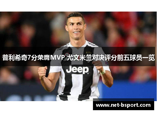 普利希奇7分荣膺MVP 尤文米兰对决评分前五球员一览