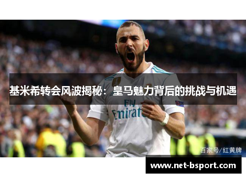 基米希转会风波揭秘：皇马魅力背后的挑战与机遇