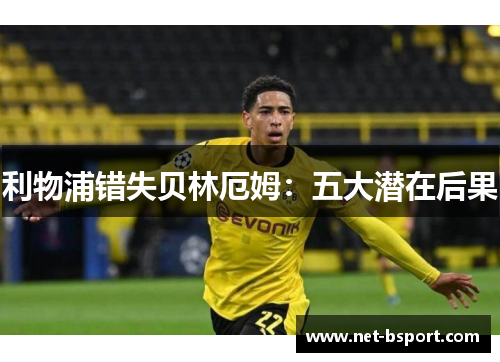 利物浦错失贝林厄姆：五大潜在后果