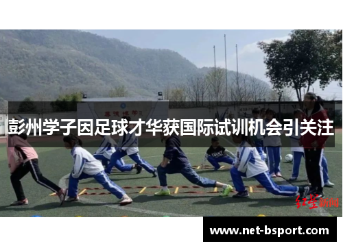 彭州学子因足球才华获国际试训机会引关注