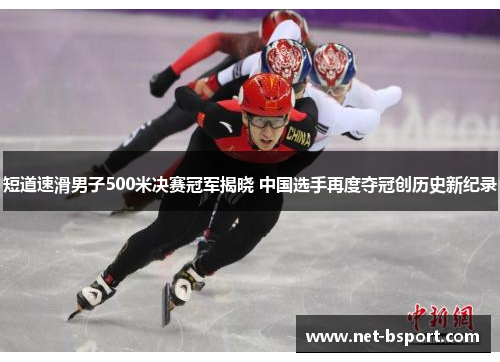 短道速滑男子500米决赛冠军揭晓 中国选手再度夺冠创历史新纪录