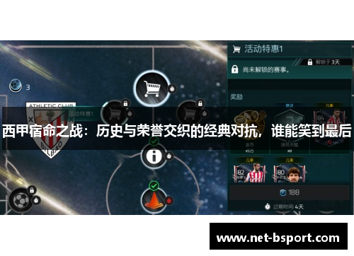 西甲宿命之战：历史与荣誉交织的经典对抗，谁能笑到最后