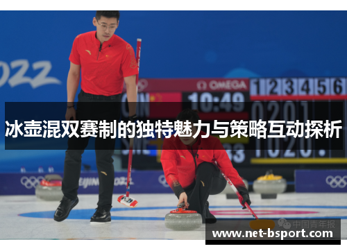 冰壶混双赛制的独特魅力与策略互动探析