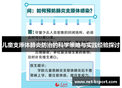 儿童支原体肺炎防治的科学策略与实践经验探讨