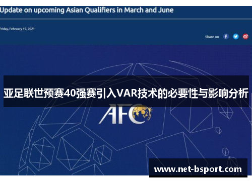 亚足联世预赛40强赛引入VAR技术的必要性与影响分析