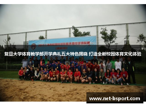 复旦大学体育教学部开学典礼五大特色揭晓 打造全新校园体育文化体验
