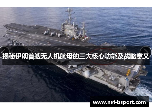 揭秘伊朗首艘无人机航母的三大核心功能及战略意义