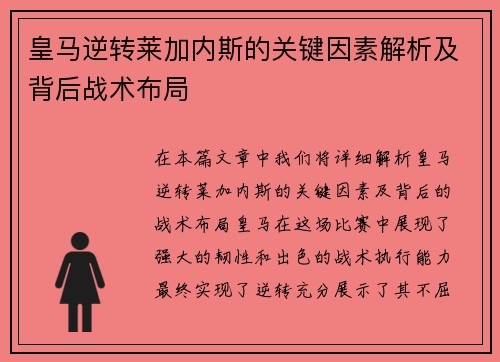 皇马逆转莱加内斯的关键因素解析及背后战术布局