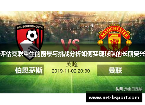 评估曼联重生的前景与挑战分析如何实现球队的长期复兴